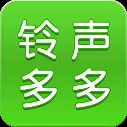 铃声多多原版免费版