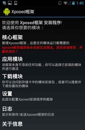 Xposed框架截图