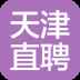 天津直聘