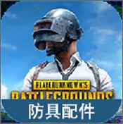 绝地求生防具配件图鉴免费版