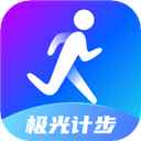 极光计步最新版