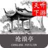 沧浪亭导游 沧浪亭导游