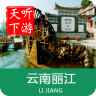 丽江导游 丽江导游