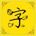 免费字体精简版