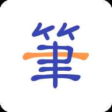 一笔记事 一笔记事