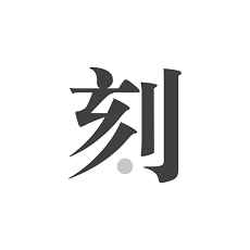 一刻日记 一刻日记