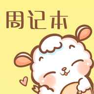 便签周记 便签周记