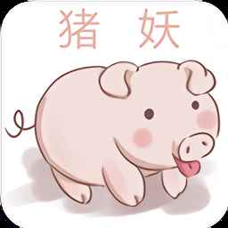 猪妖一键取关