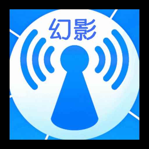 幻影WIFI官网最新版