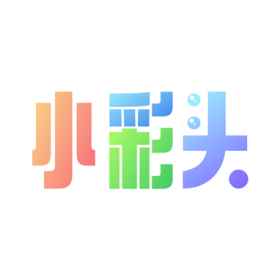 小彩头 小彩头