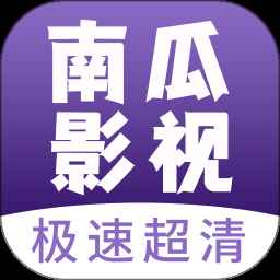 南瓜影视2025最新版本