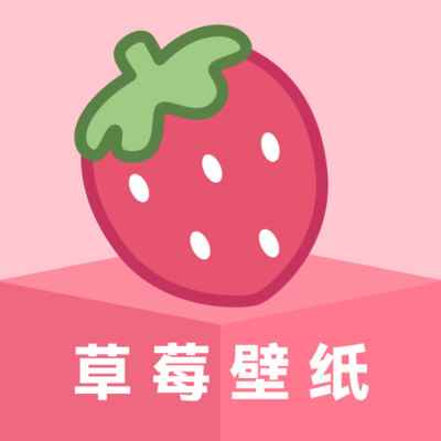 草莓壁纸高清全屏版