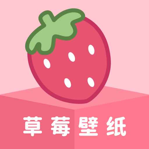 草莓壁纸免费版