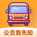 公交我先知最新版
