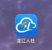 龙江人社
