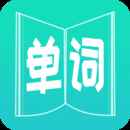 英语单词王免费版