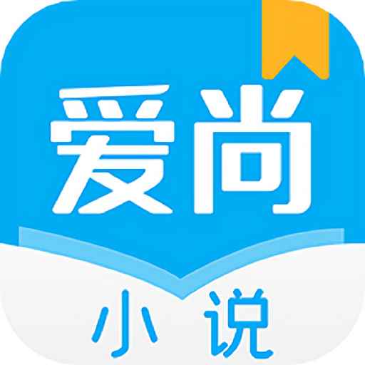 爱尚小说无弹窗无广告小说入口