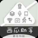 西瓜助手免费版