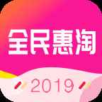 全民惠淘