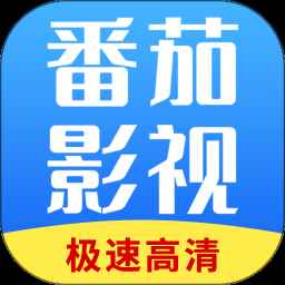 番茄影视大全2025年新版