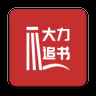 大力追书官方版
