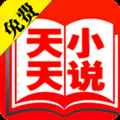 天天免费小说手机版