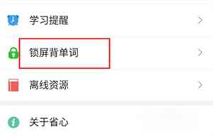 省心英语app免费版锁屏背单词教程3
