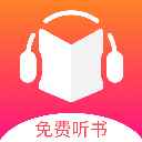 免费听书王去广告版