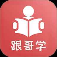 跟哥学雅思官方版下载