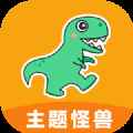 主题怪兽下载安装免费版