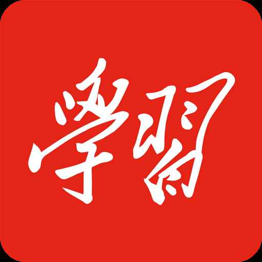 学习强国2025最新版
