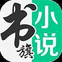 书旗小说安卓免费版
