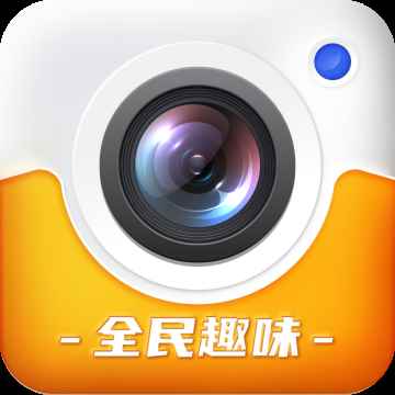 全民趣味相机最新版下载