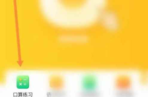 小猿口算如何刷题？2