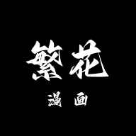 繁花漫画app官方免费
