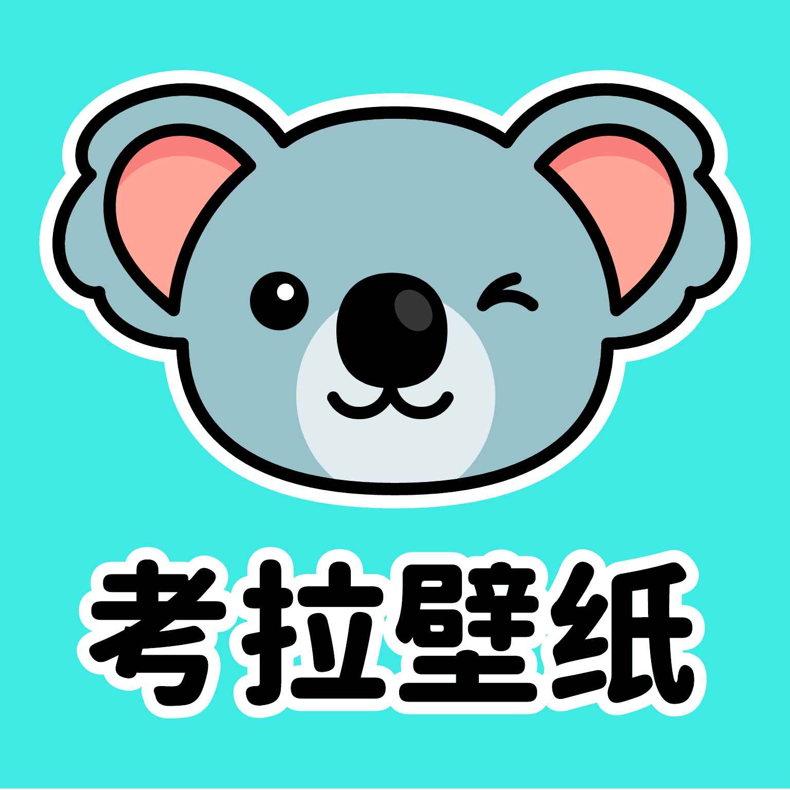 考拉壁纸无广告版