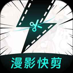 漫影快剪官网版