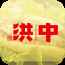 洪中肉夹馍 洪中肉夹馍