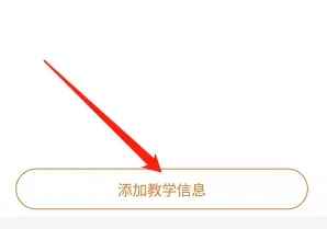 如何添加授课信息5