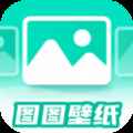 图图免费壁纸免费版