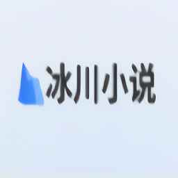 冰川小说无广告纯净版