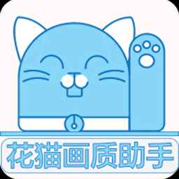 花猫画质助手120帧安卓免费