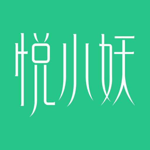 悦小妖 悦小妖