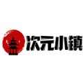 次元小镇网站免费入口