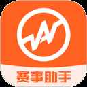 赛事助手官方版