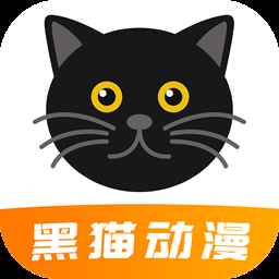 黑猫动漫免费无广版