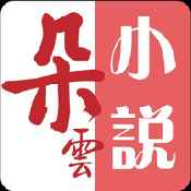 朵云小说最新免费版