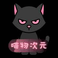喵物次元2025最新版