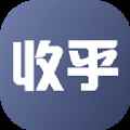 收乎
