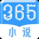 365小说电子版免费阅读